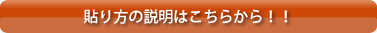 貼り方の説明はこちらから!!